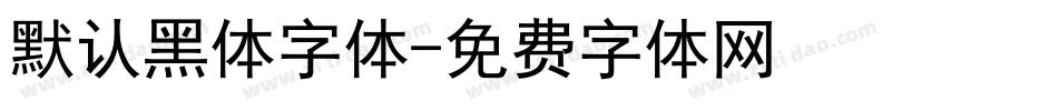 默认黑体字体字体转换