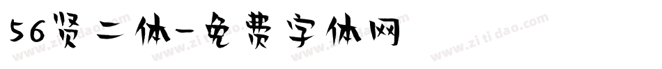 56贤二体字体转换