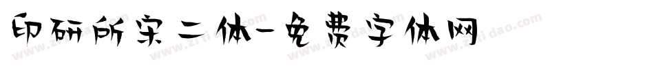 印研所宋二体字体转换