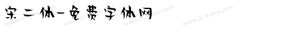 宋二体字体转换