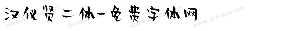 汉仪贤二体字体转换