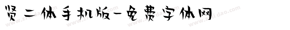 贤二体手机版字体转换
