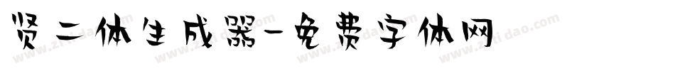 贤二体生成器字体转换