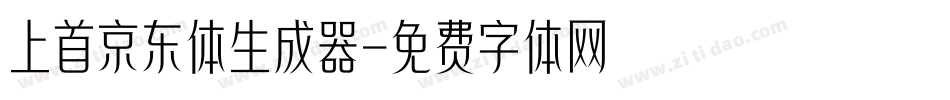 上首京东体生成器字体转换