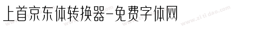 上首京东体转换器字体转换