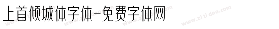 上首倾城体字体字体转换