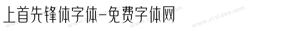 上首先锋体字体字体转换