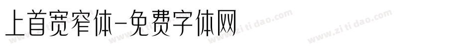 上首宽窄体字体转换