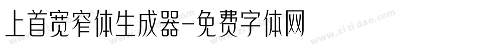 上首宽窄体生成器字体转换