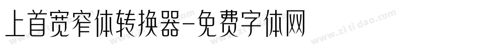 上首宽窄体转换器字体转换