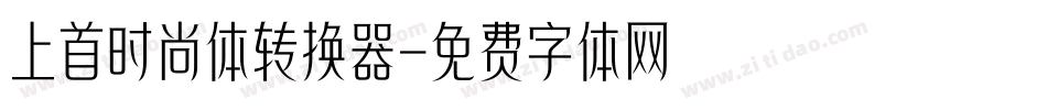 上首时尚体转换器字体转换