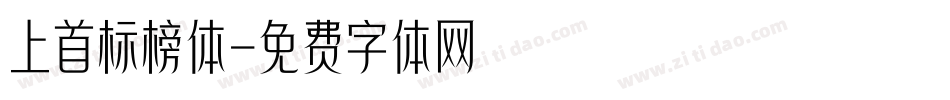 上首标榜体字体转换
