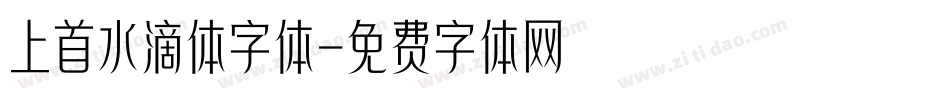 上首水滴体字体字体转换