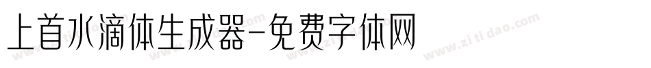 上首水滴体生成器字体转换