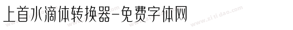 上首水滴体转换器字体转换