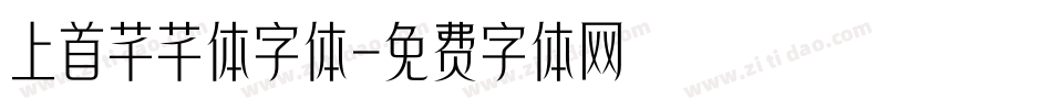 上首芊芊体字体字体转换