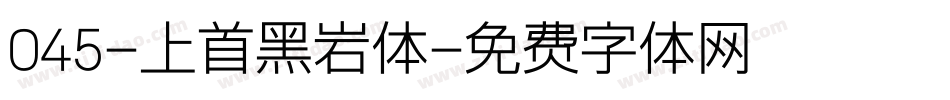 045-上首黑岩体字体转换