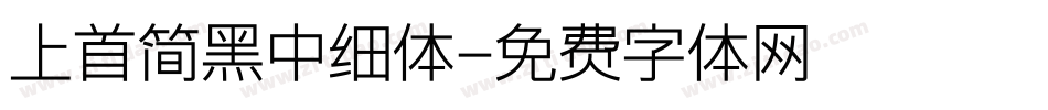 上首简黑中细体字体转换