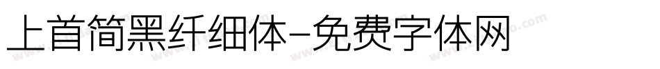 上首简黑纤细体字体转换