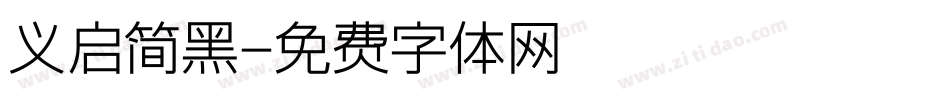 义启简黑字体转换