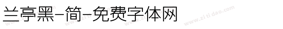 兰亭黑-简字体转换