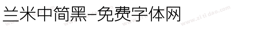 兰米中简黑字体转换