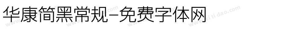 华康简黑常规字体转换