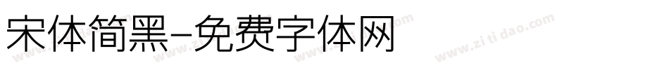 宋体简黑字体转换