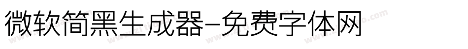 微软简黑生成器字体转换