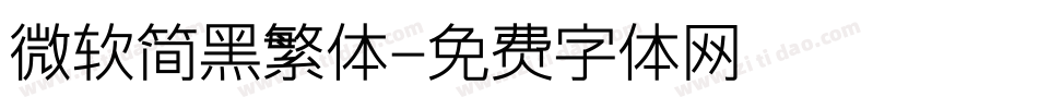 微软简黑繁体字体转换