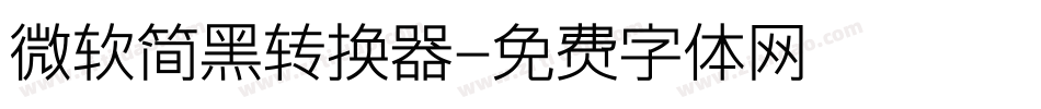 微软简黑转换器字体转换