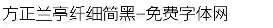 方正兰亭纤细简黑字体转换