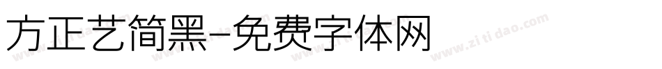 方正艺简黑字体转换