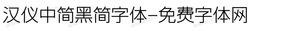 汉仪中简黑简字体字体转换