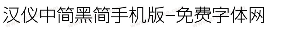 汉仪中简黑简手机版字体转换
