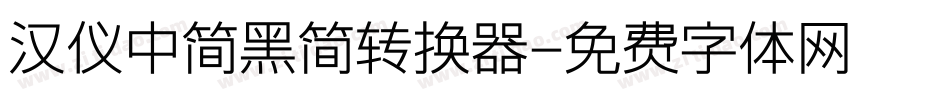 汉仪中简黑简转换器字体转换