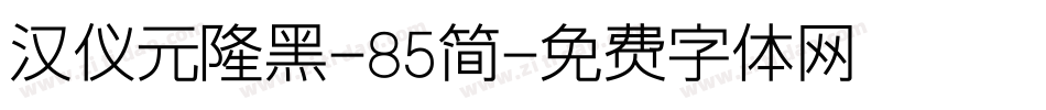 汉仪元隆黑-85简字体转换