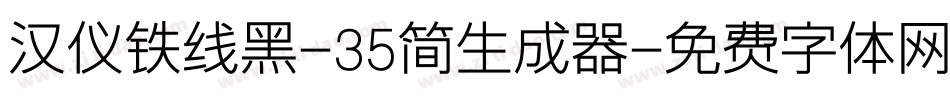 汉仪铁线黑-35简生成器字体转换