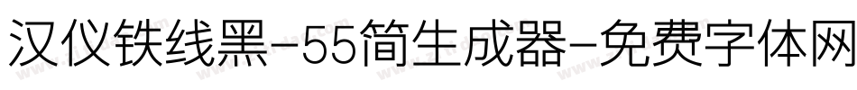 汉仪铁线黑-55简生成器字体转换
