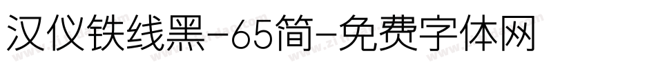 汉仪铁线黑-65简字体转换