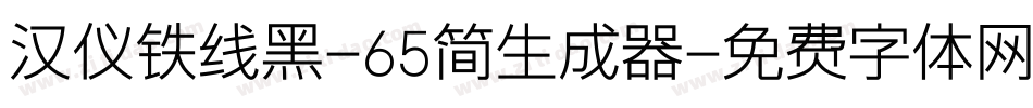 汉仪铁线黑-65简生成器字体转换
