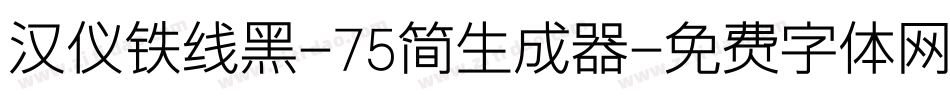 汉仪铁线黑-75简生成器字体转换