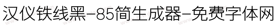 汉仪铁线黑-85简生成器字体转换