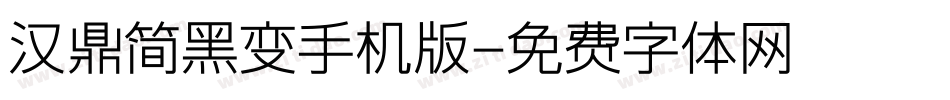 汉鼎简黑变手机版字体转换