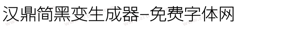 汉鼎简黑变生成器字体转换