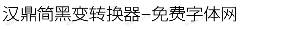 汉鼎简黑变转换器字体转换