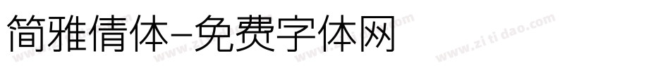 简雅倩体字体转换