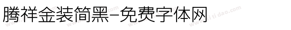 腾祥金装简黑字体转换