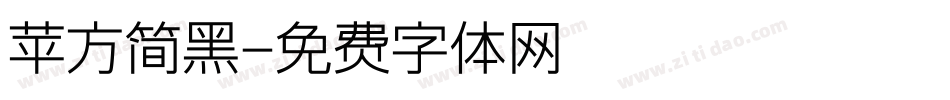 苹方简黑字体转换