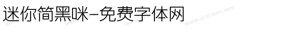迷你简黑咪字体转换